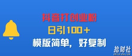 抖音打创业粉，日引100＋，模版简单，好复制