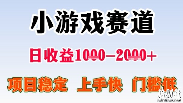 全年可变现项目,收益高,无门槛,小游戏赛道,一天收益1k+,一个月收入顶别人半年的工资【揭秘】
