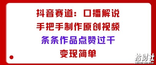 抖音赛道：口播解说，手把手教你制作原创视频，条条作品点赞过千，变现简单