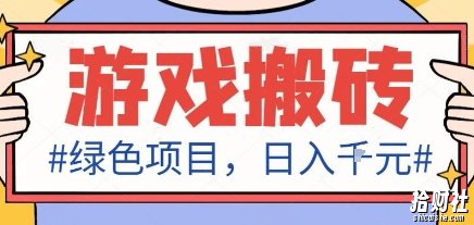 最新绿色全自动游戏搬砖项目,日入1k,收益稳定新手可做,无脑操作有手就行【揭秘】