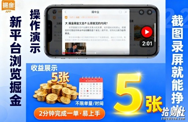 新平台浏览掘金,截图录屏就能挣米,2分钟完成一单易上手,不限单量不限时间,一天轻松5张【揭秘】