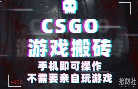 CSGO游戏挂G捡漏,单日扫货5张+,年底小高峰上车可吃肉,手机即可操作,兼zhi副业创业网创【揭秘】