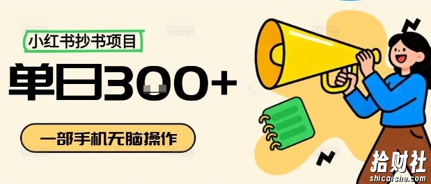 小红书抄书项目,无脑操作,一天3张