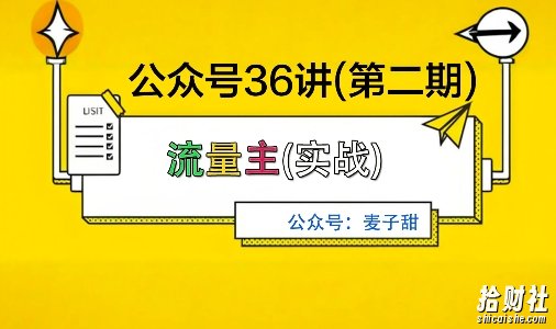 麦子甜公众号36讲-第二期,稳定持续收益,稳定玩法,复利效应强