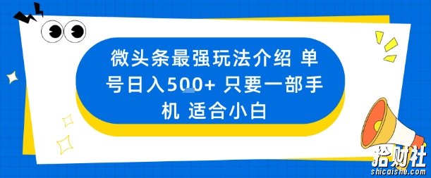 微头条最强玩法介绍一个号日入5张+只要一部手机适合小白