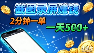 新平台浏览掘金,截图录屏就能賺米,2分钟一单,不限时间,不限单量,一天5张+【揭秘】