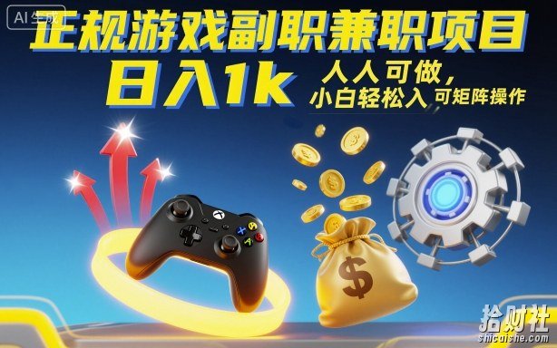 正规游戏副职兼zhi项目，日入1k，人人可做，小白轻松入手，可矩阵操作【揭秘】