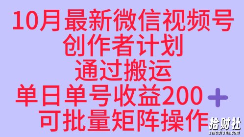 10月最新视频号收益最大化赛道长久稳定红利项目,单日单号收益2张+可批量矩阵操作