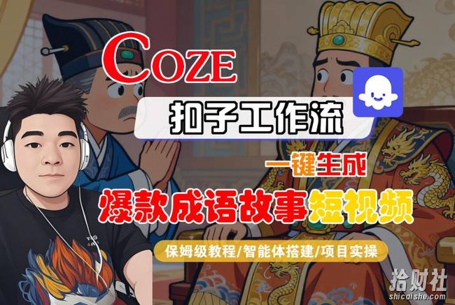 Coze扣子智能体工作流一键生成“爆款成语故事“短视频,全流程保姆级教学