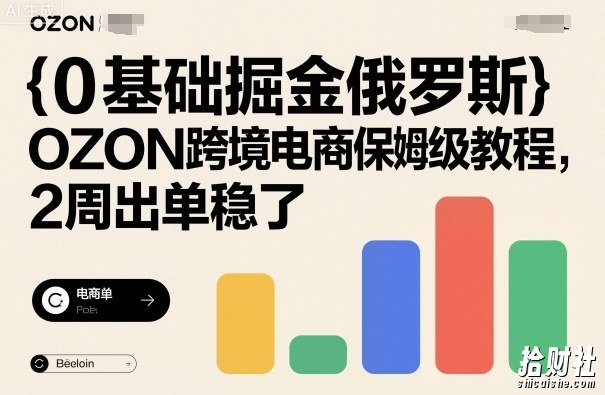 0基础掘金俄罗斯,OZON跨境电商保姆级教程,2周出单稳了