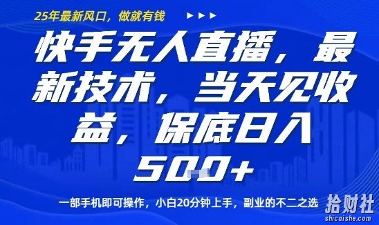 快手无人直播最新技术,当天见收益,一部手机即可操作,保底日入5张,副业的不二之选【揭秘】