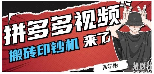 拼多多视频搬砖印钞机玩法,2021年最后一个短视频红利项目