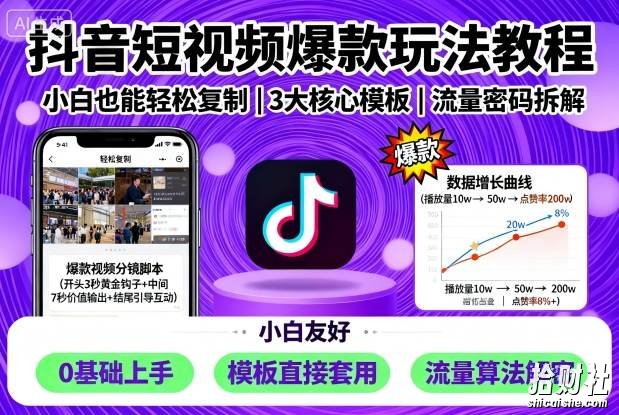抖音短视频爆款玩法教程，小白也能轻松复制