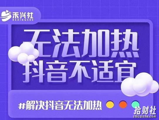禾兴社·解决抖音短视频和直播间不适宜，DOU+无法加热问题