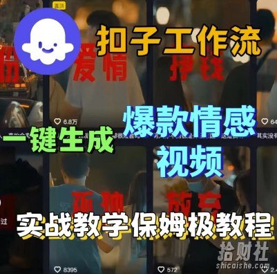 Coze扣子工作流一键生成爆款情感短视频,保姆级实战搭建教学