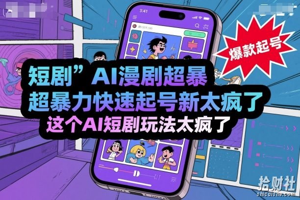 短剧AI漫剧超暴力快速起号新技术，这个AI短剧玩法太疯了