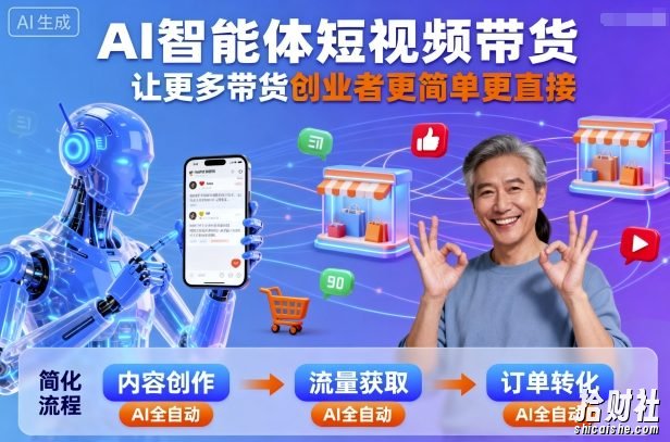 AI智能体短视频带货，让更多带货创业者更简单更直接