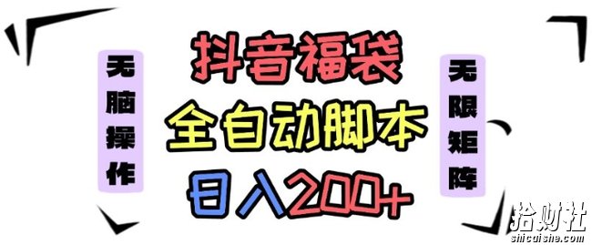 抖音全自动抢福袋项目，蓝海赛道，新手小白一天轻松200+，看完直接可以上手【揭秘】