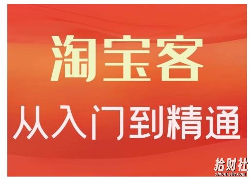 卓让·淘宝客从入门到精通，教你做一个賺米的淘宝客