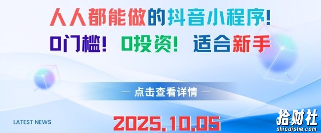人人都能做的抖音小程序，0门槛0成本，适合新手