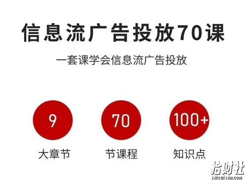 信息流广告投放实战70课，一套课学会信息流广告投放，迄今为止，最系统化教程