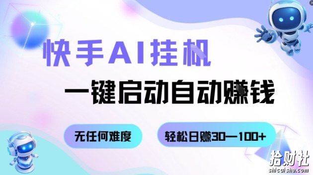 快手AI挂G,一键启动自动挣钱无任何难度,轻松日入30—100+【揭秘】