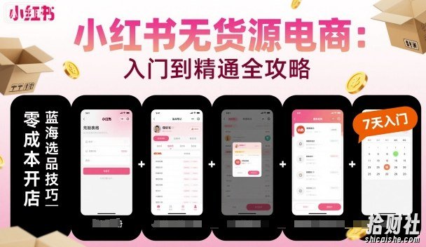 小红书无货源电商,入门到精通,开店+选品+笔记+剪辑+赛道+内容
