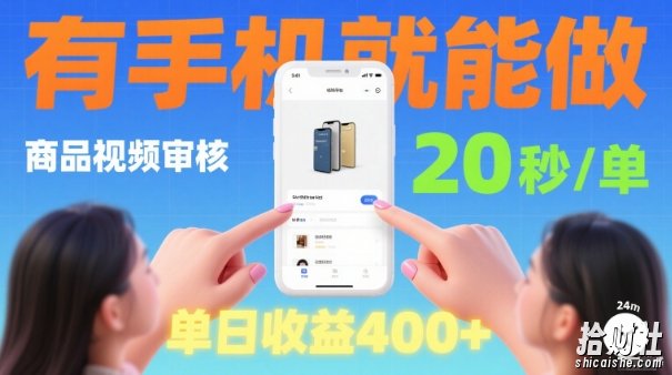 20秒做一单!商品视频审核项目,有手机就可以做,随时随地不限地方不限时间,单日收益4张【揭秘】