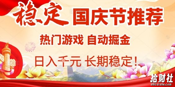 国庆节项目推荐：热门游戏全自动挂G掘金，日入1K+，长期稳定【揭秘】