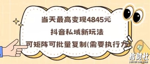 当天最高变现1k+，抖音私域新玩法，可矩阵可批量复制
