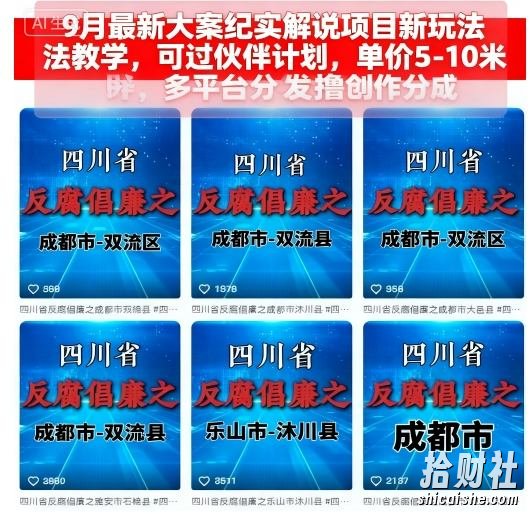 9月最新大案纪实解说项目新玩法教学，可过伙伴计划，单价5-10米，多平台分发撸创作分成