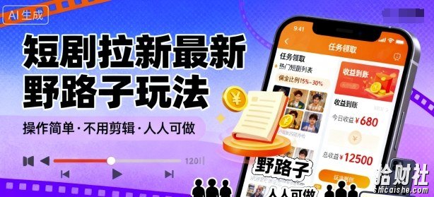 短剧拉新最新野路子玩法，操作简单，不用剪辑发布视频，人人可做