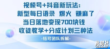 视频号加抖音新玩法：爆火新型每日语录，收徒教学加分成计划，三种变现玩法，当日变现7张