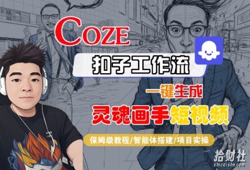 Coze扣子智能体工作流一键生成“灵魂画手“短视频，全流程保姆级教学