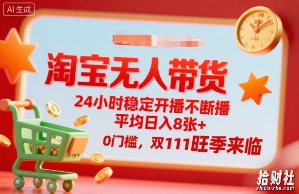 淘宝无人带货,24小时稳定开播不断播,平均日入8张+,0门槛,双11旺季来临【揭秘】