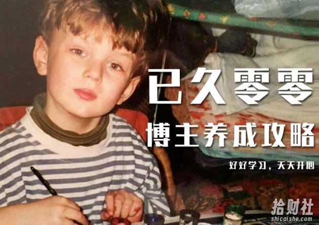 已久零零博主养成攻略（B站、抖音、公众号），适合小白的自媒体賺米课程