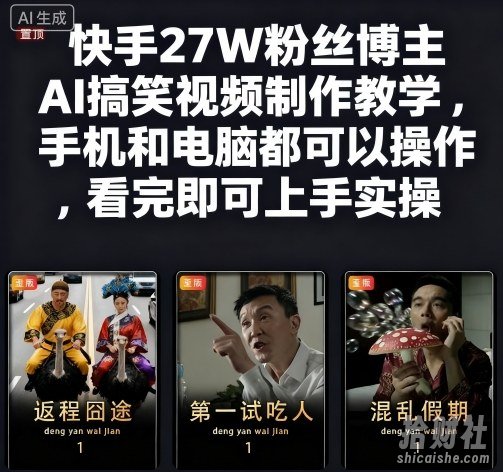 快手27W粉丝博主AI搞笑视频制作教学,手机和电脑都可以操作,看完即可上手实操