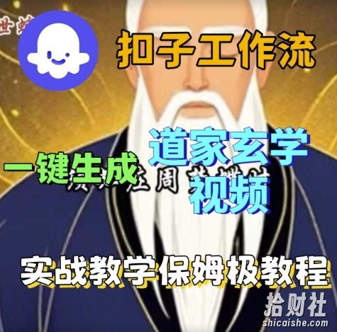 Coze扣子工作流一键生成道家玄学视频，实战保姆级搭建教程