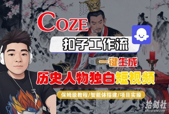 Coze扣子智能体工作流一键生成“历史人物独白“短视频，全流程保姆级教学