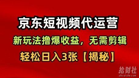 京东短视频带货,新玩法撸爆收益,无需剪辑,无需选品,轻松日入3张【揭秘】