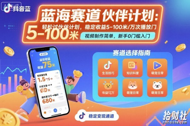 抖音蓝海赛道,轻松过伙伴计划,视频制作简单,万次播放收益在5-100米,稳定收益