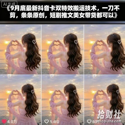 9月底最新抖音卡双特效搬运技术，一刀不剪，条条原创，短剧推文美女带货都可以