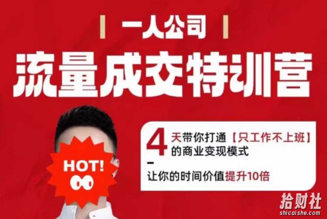 流量成交特训营2025年,4天带你打通【只工作不上班】的商业变现模式,让你的时间价值提升10倍