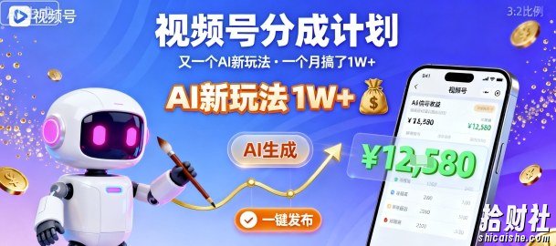 视频号分成计划：又一个AI新玩法，一个月搞了1W+，纯AI生成，一键发布即可