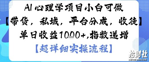 AI+心理学项目，小白可做，变现渠道多【带货，私域，平台分成，收徒】单日收益1k