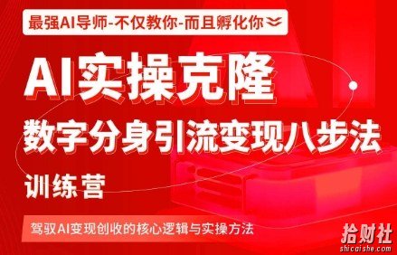 AI实操克隆：数字分身引流变现八步法训练营，驾驭AI变现创收的核心逻辑与实操方法