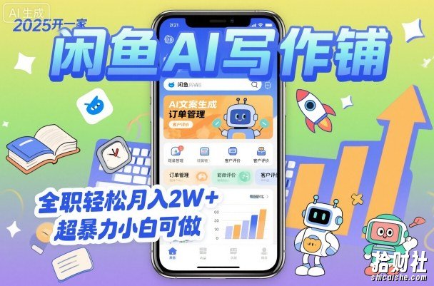 2025开一家闲鱼AI写作铺,全职轻松月入2W+,超暴力小白可做