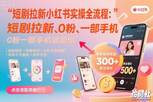 短剧拉新小红书实操全流程，0粉一部手机就可以做，详细教程