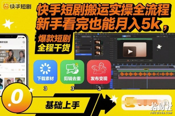 快手短剧搬运实操全流程,新手看完也能月入5k,全程干货