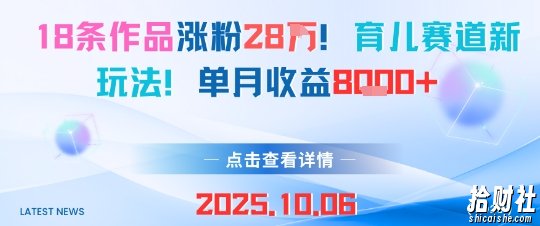 18条作品涨粉28W，育儿赛道新玩法，单月收益8k